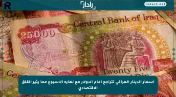 أسعار الدينار العراقي تتراجع أمام الدولار مع نهاية الأسبوع مما يثير القلق الاقتصادي
